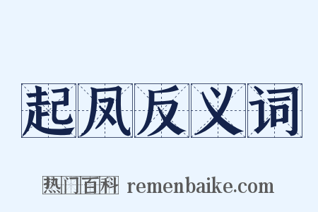 起凤反义词是什么意思的图片